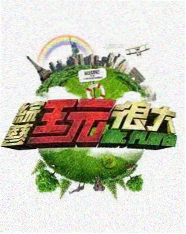 剧本之外 综艺免费在线观看